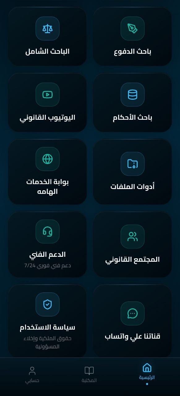 أدوات البحث والخدمات داخل تطبيق مستشارك الذكي